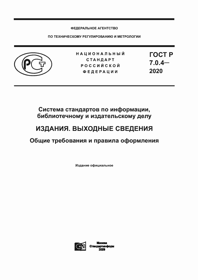 Страница 1 ГОСТ Р 7.0.4-2020