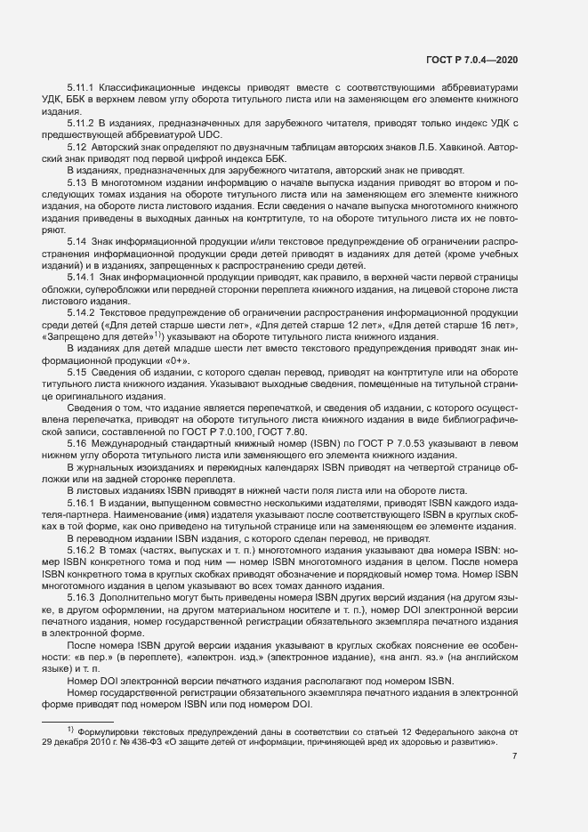 Страница 10 ГОСТ Р 7.0.4-2020