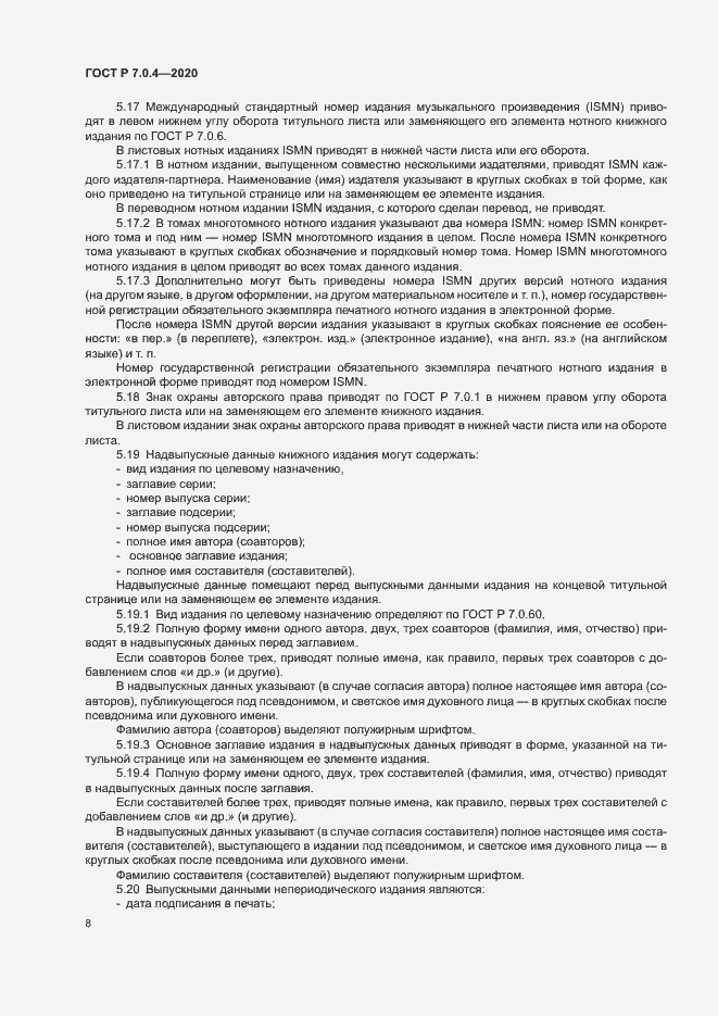 Страница 11 ГОСТ Р 7.0.4-2020