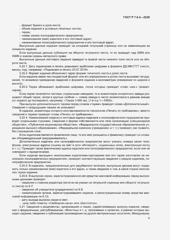 Страница 12 ГОСТ Р 7.0.4-2020