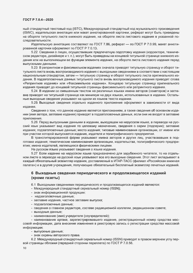Страница 13 ГОСТ Р 7.0.4-2020