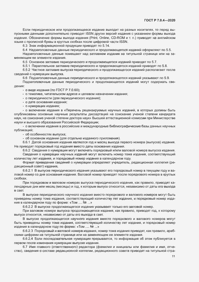 Страница 14 ГОСТ Р 7.0.4-2020