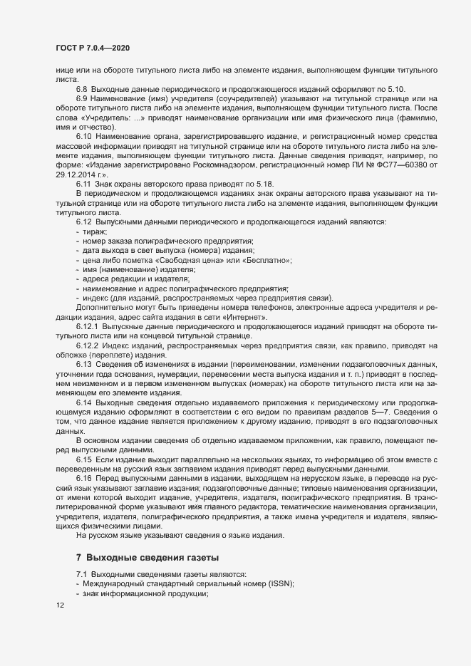 Страница 15 ГОСТ Р 7.0.4-2020