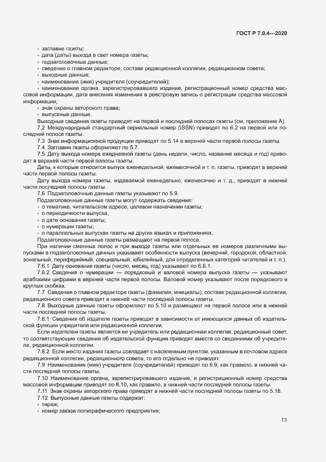 Страница 16 ГОСТ Р 7.0.4-2020