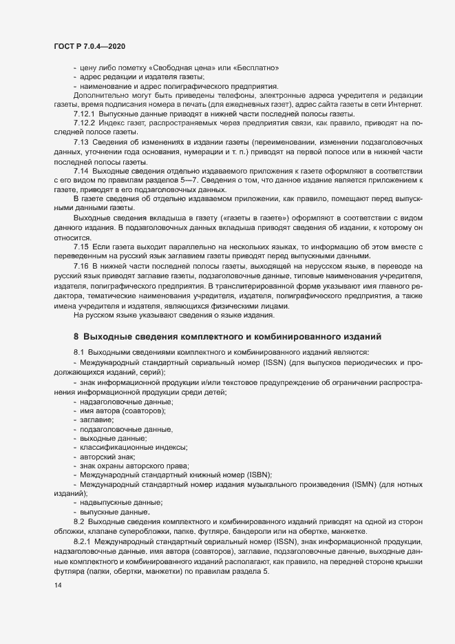 Страница 17 ГОСТ Р 7.0.4-2020