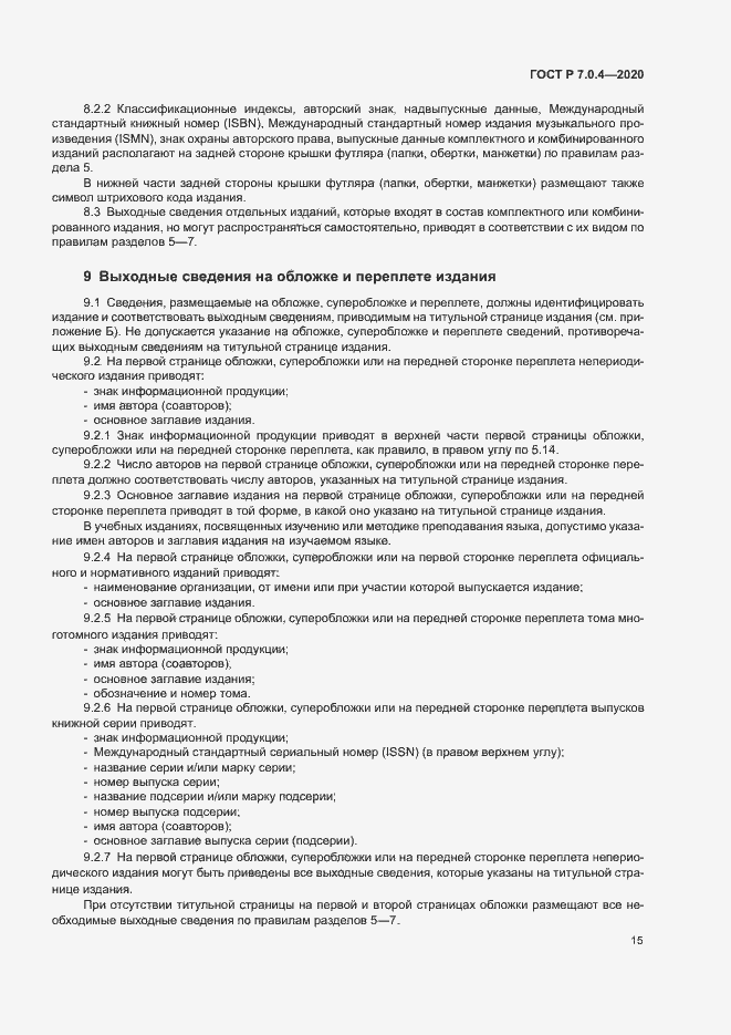 Страница 18 ГОСТ Р 7.0.4-2020