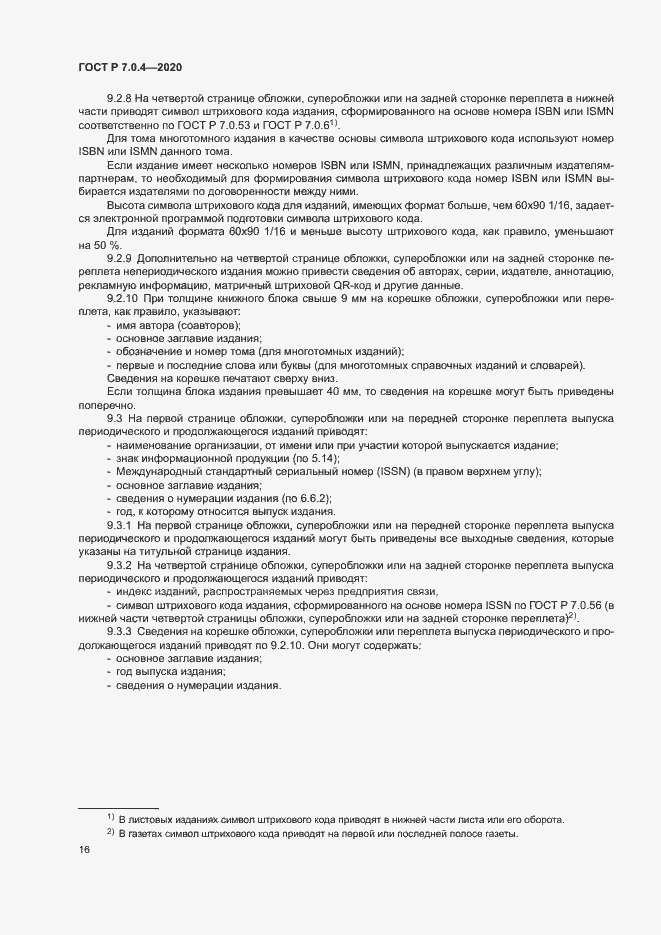 Страница 19 ГОСТ Р 7.0.4-2020