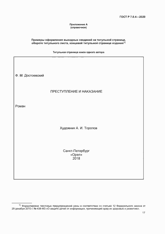 Страница 20 ГОСТ Р 7.0.4-2020