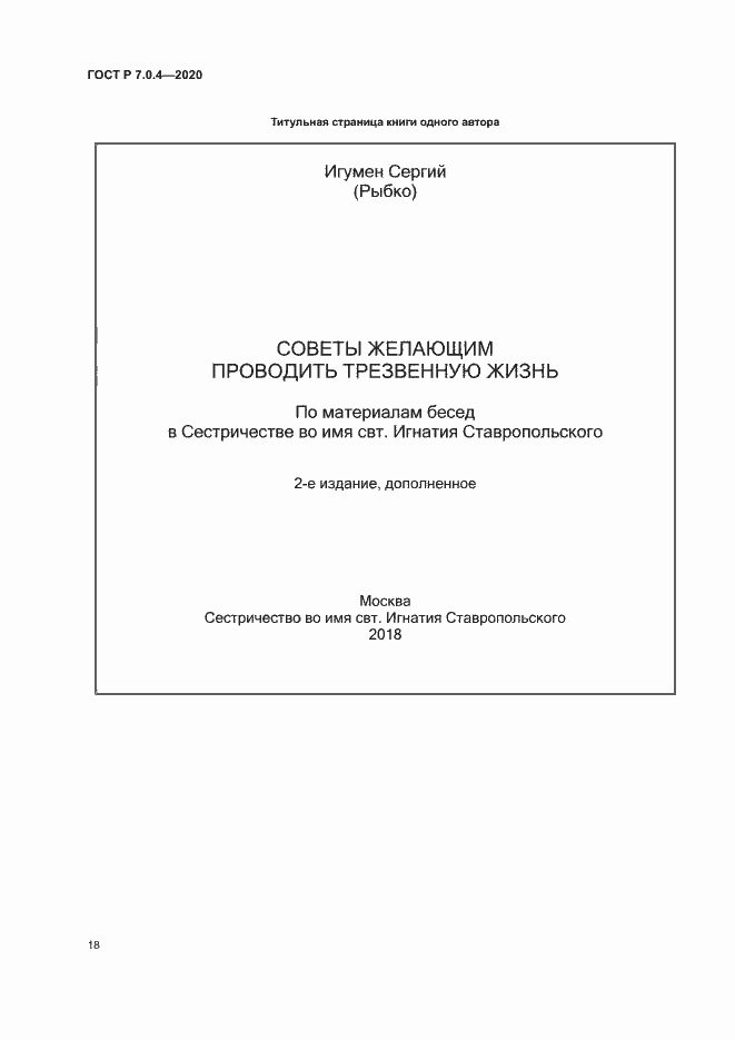 Страница 21 ГОСТ Р 7.0.4-2020