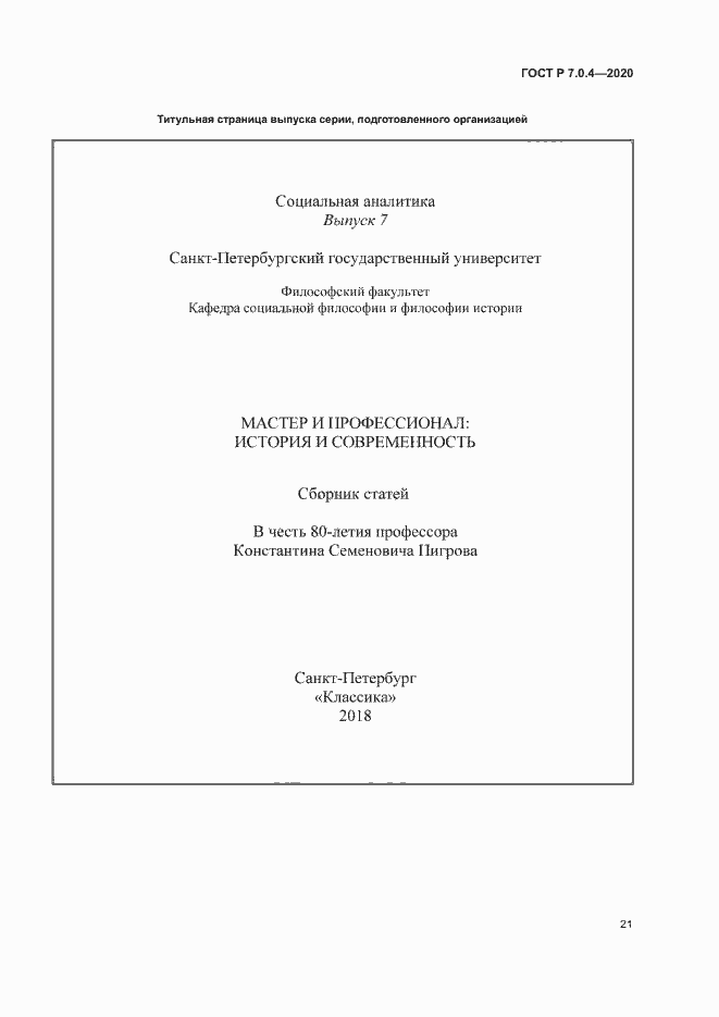 Страница 24 ГОСТ Р 7.0.4-2020