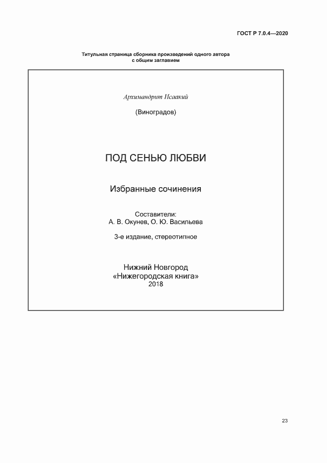 Страница 26 ГОСТ Р 7.0.4-2020