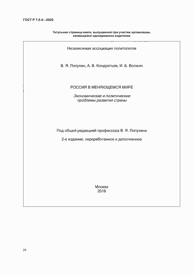 Страница 27 ГОСТ Р 7.0.4-2020