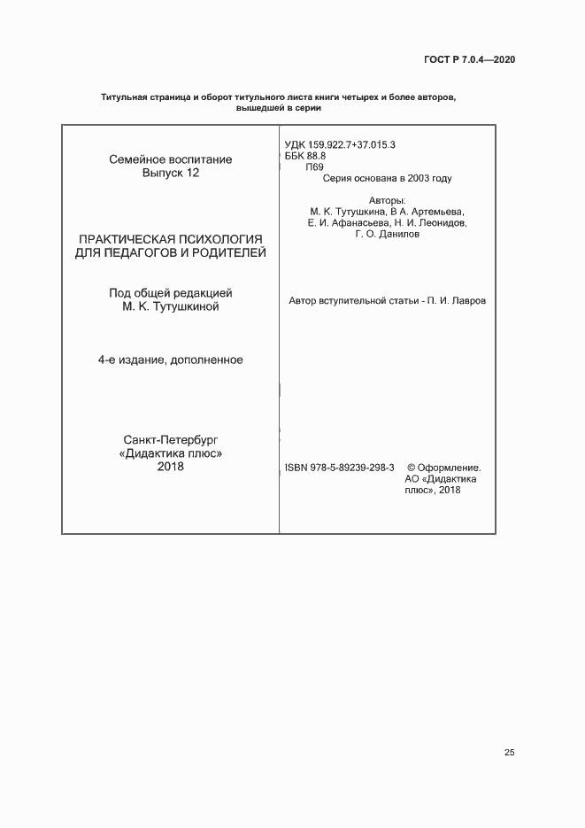 Страница 28 ГОСТ Р 7.0.4-2020