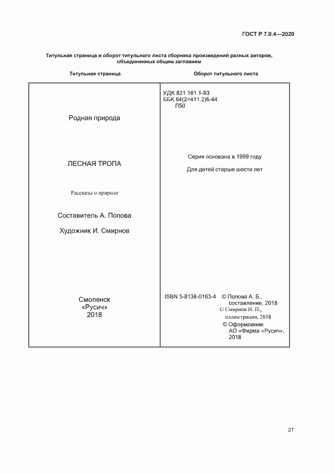 Страница 30 ГОСТ Р 7.0.4-2020
