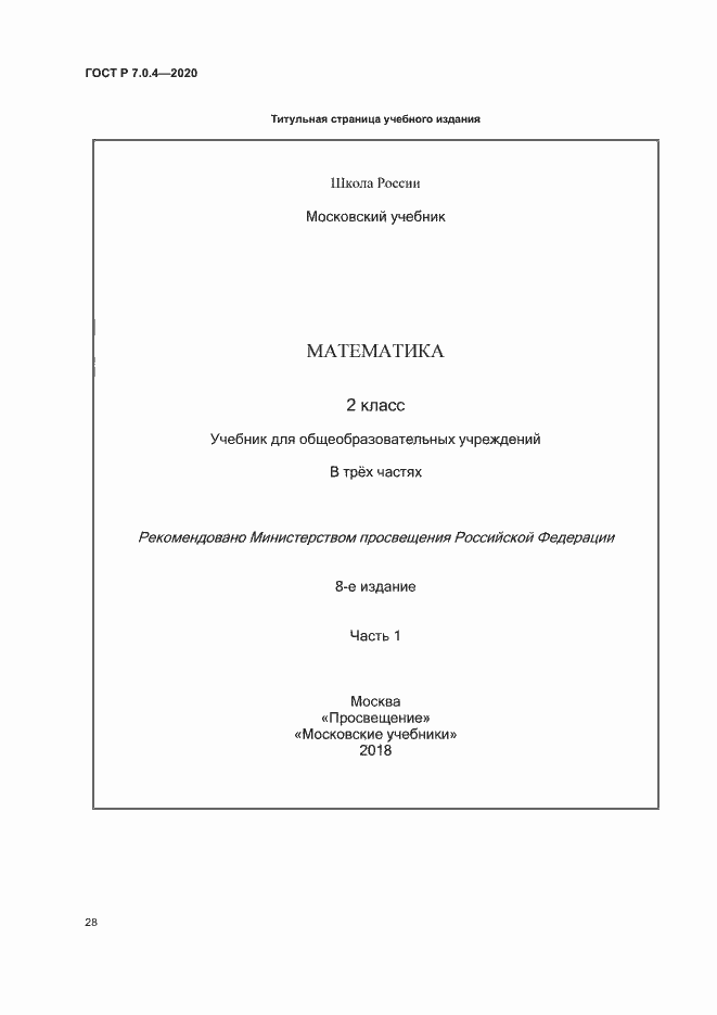 Страница 31 ГОСТ Р 7.0.4-2020