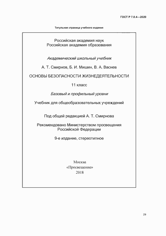Страница 32 ГОСТ Р 7.0.4-2020