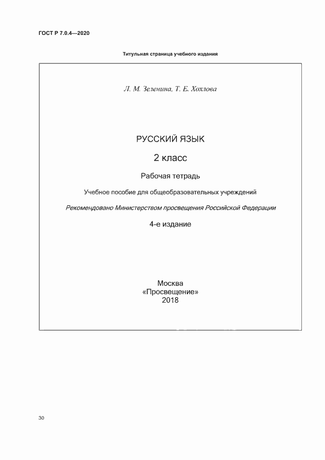 Страница 33 ГОСТ Р 7.0.4-2020