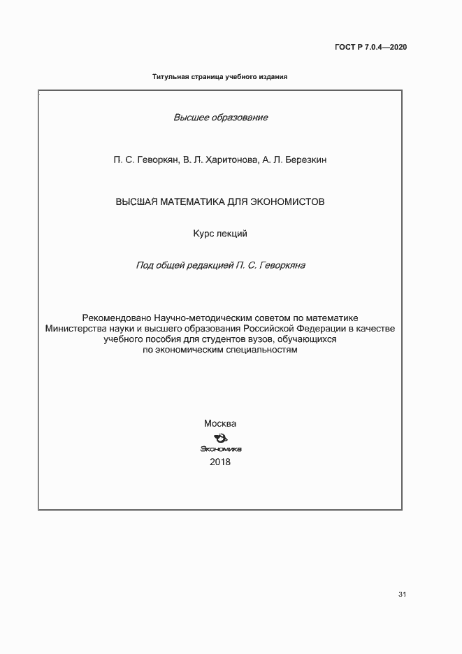 Страница 34 ГОСТ Р 7.0.4-2020
