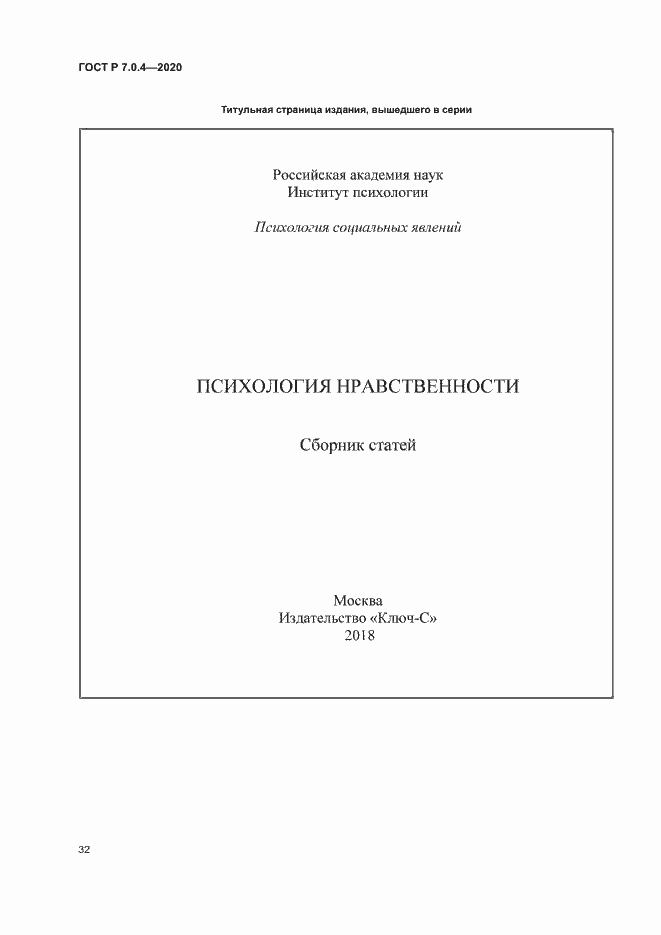 Страница 35 ГОСТ Р 7.0.4-2020