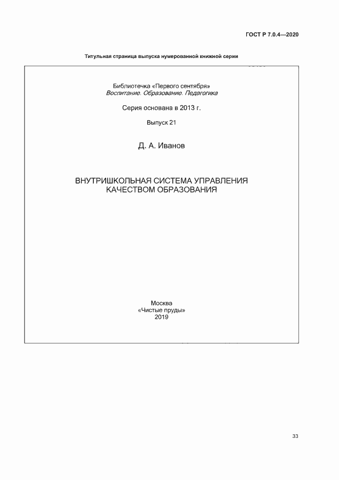 Страница 36 ГОСТ Р 7.0.4-2020