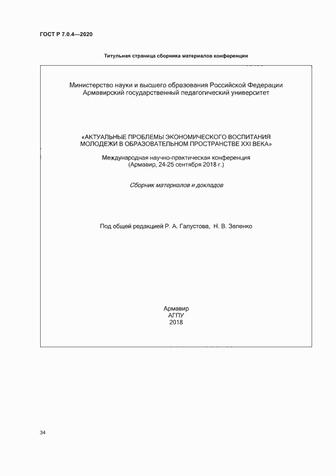 Страница 37 ГОСТ Р 7.0.4-2020