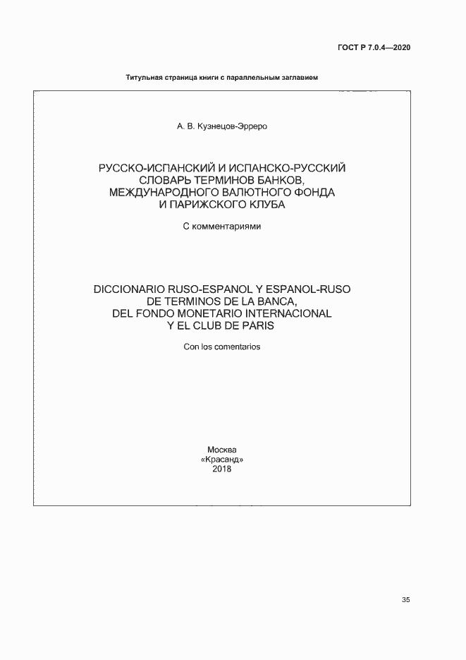 Страница 38 ГОСТ Р 7.0.4-2020