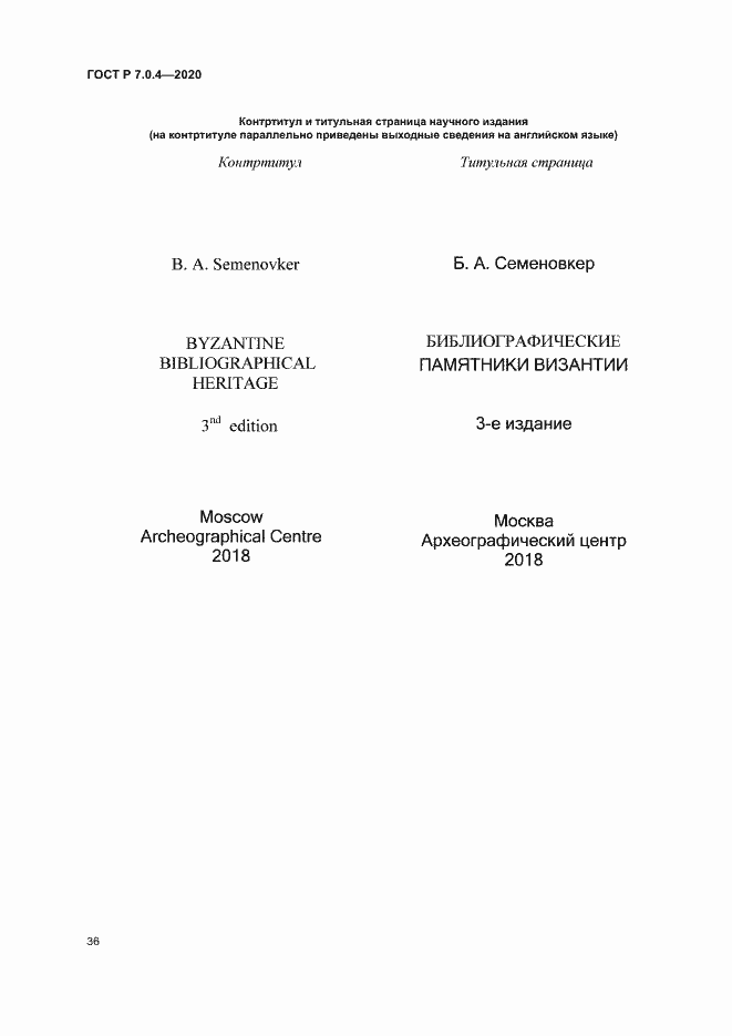 Страница 39 ГОСТ Р 7.0.4-2020