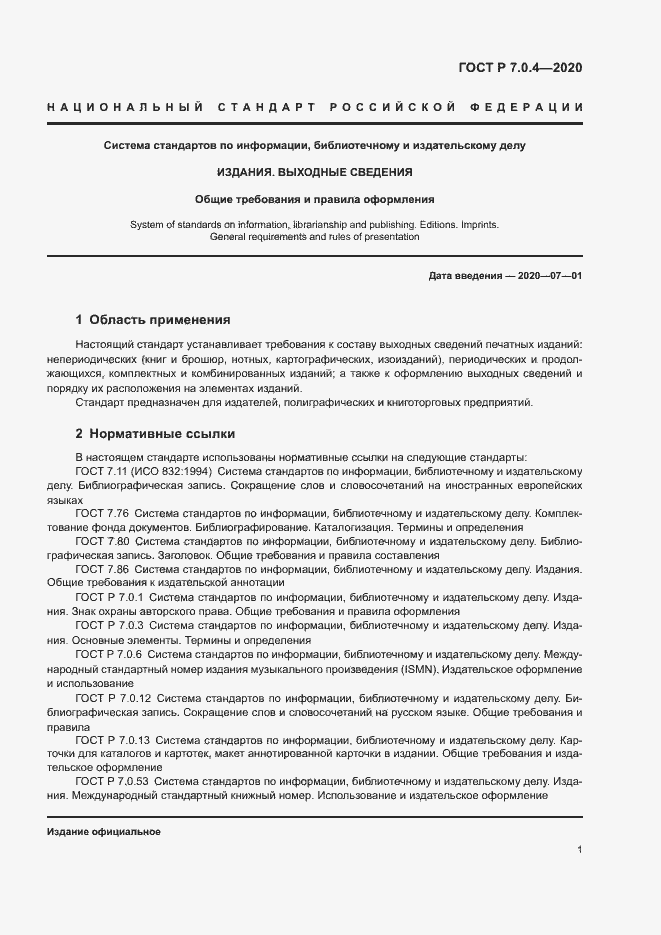 Страница 4 ГОСТ Р 7.0.4-2020