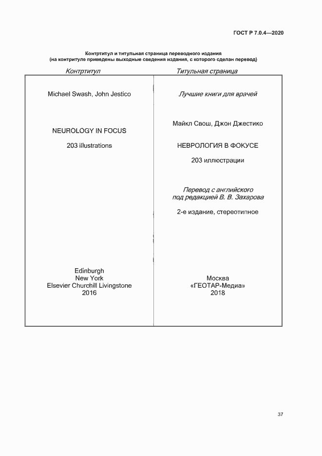 Страница 40 ГОСТ Р 7.0.4-2020
