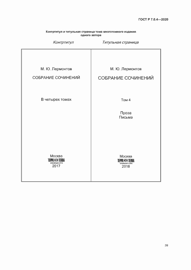 Страница 42 ГОСТ Р 7.0.4-2020