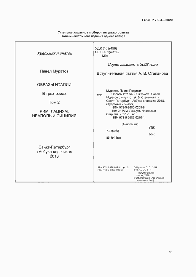 Страница 44 ГОСТ Р 7.0.4-2020