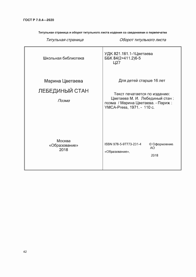 Страница 45 ГОСТ Р 7.0.4-2020