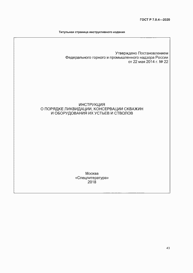 Страница 46 ГОСТ Р 7.0.4-2020