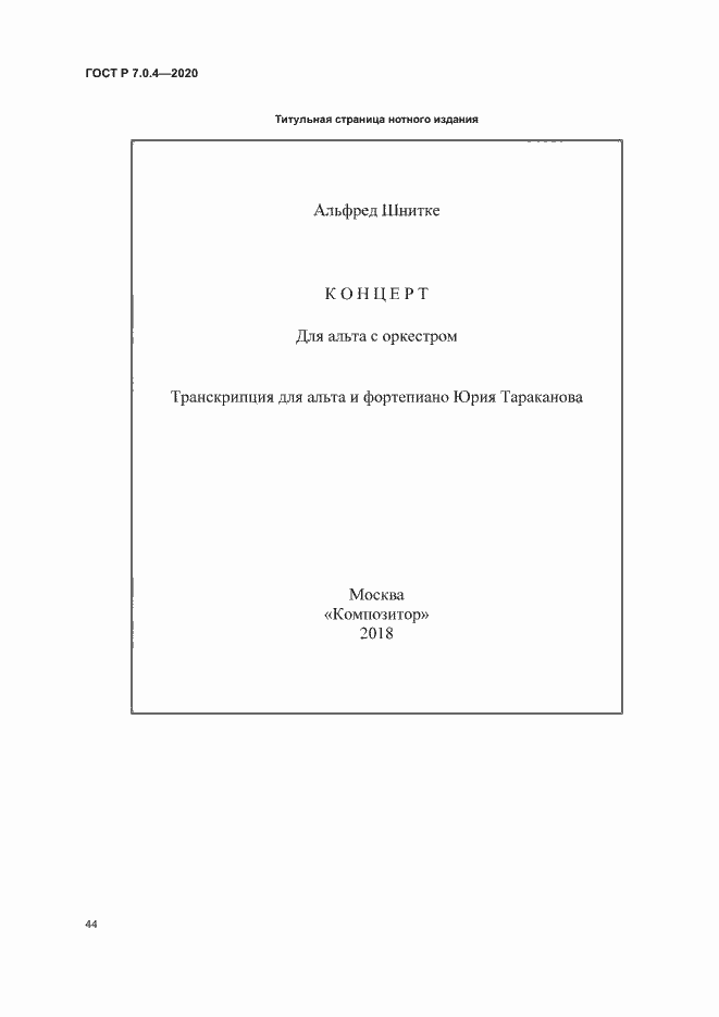 Страница 47 ГОСТ Р 7.0.4-2020