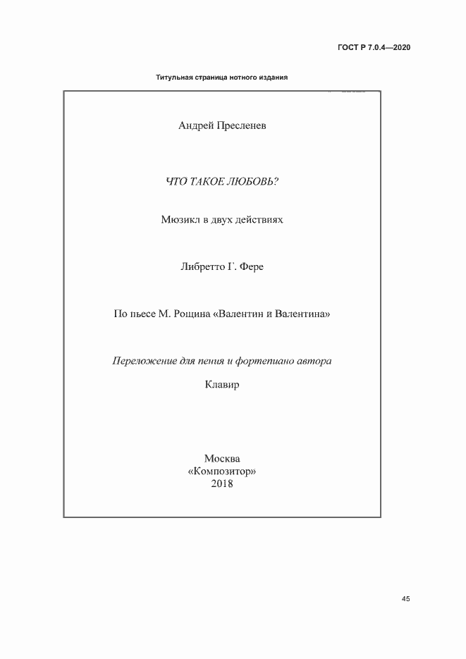 Страница 48 ГОСТ Р 7.0.4-2020