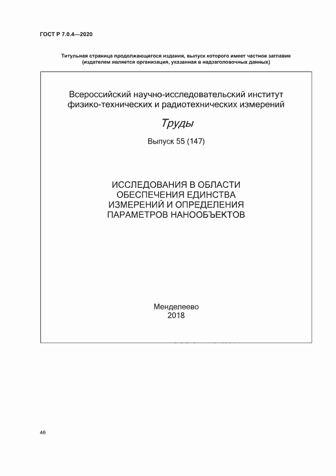 Страница 49 ГОСТ Р 7.0.4-2020