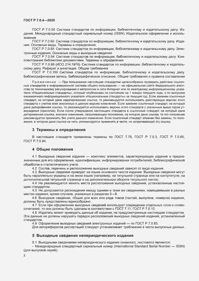 Страница 5 ГОСТ Р 7.0.4-2020