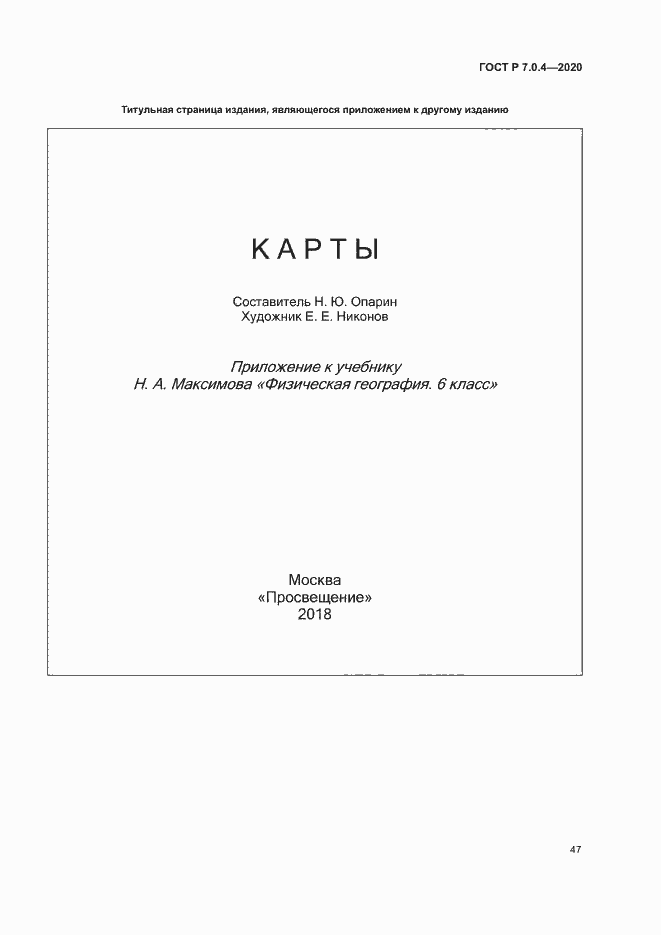 Страница 50 ГОСТ Р 7.0.4-2020