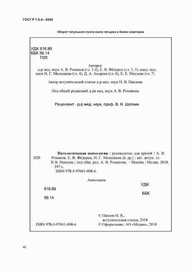 Страница 51 ГОСТ Р 7.0.4-2020