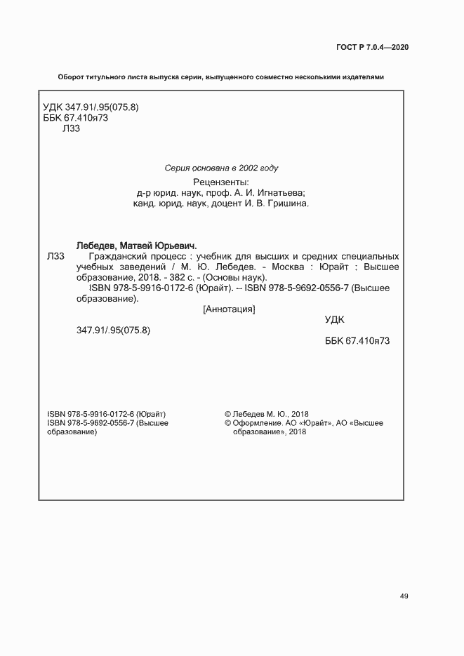 Страница 52 ГОСТ Р 7.0.4-2020