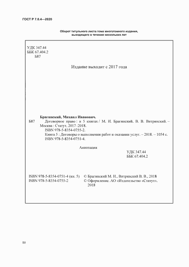 Страница 53 ГОСТ Р 7.0.4-2020
