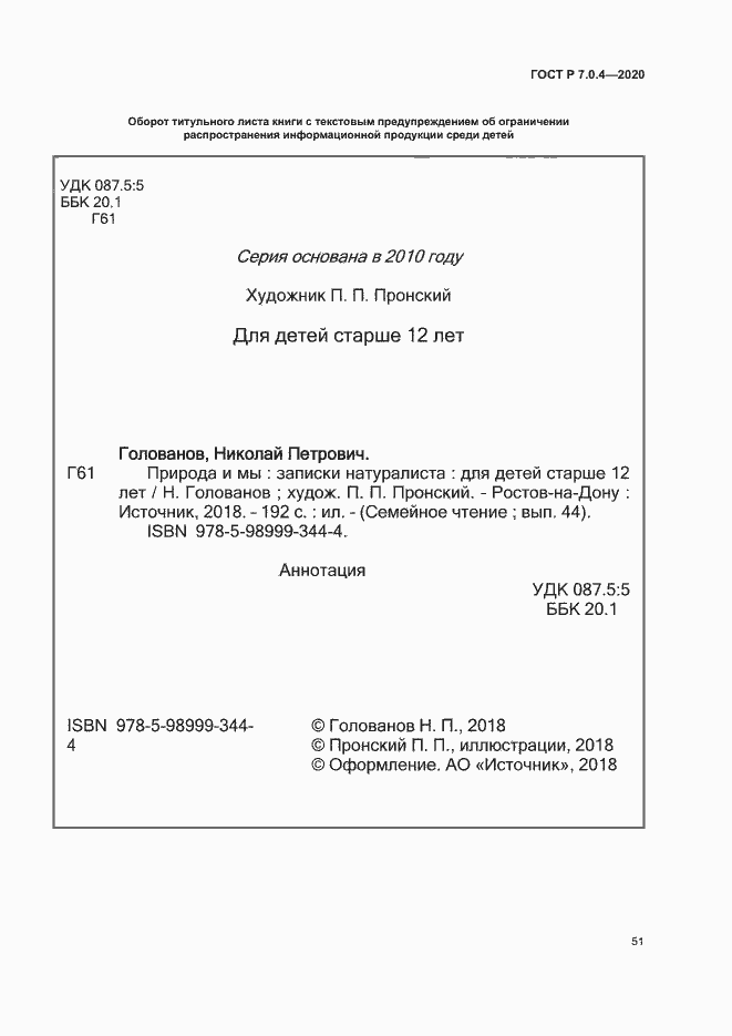 Страница 54 ГОСТ Р 7.0.4-2020