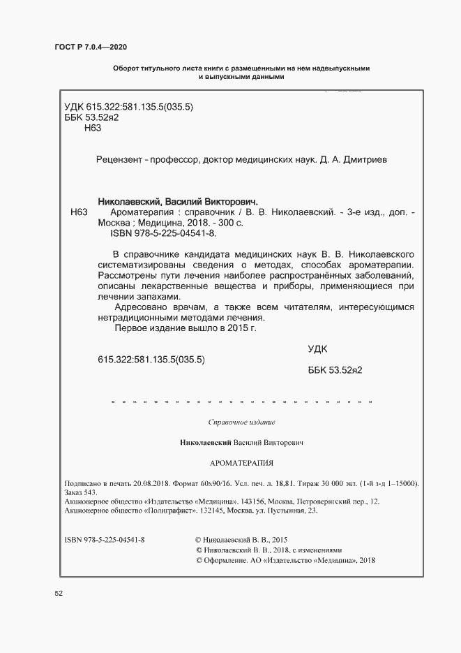 Страница 55 ГОСТ Р 7.0.4-2020