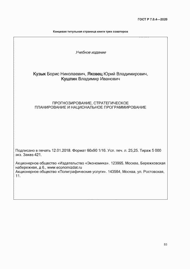 Страница 56 ГОСТ Р 7.0.4-2020