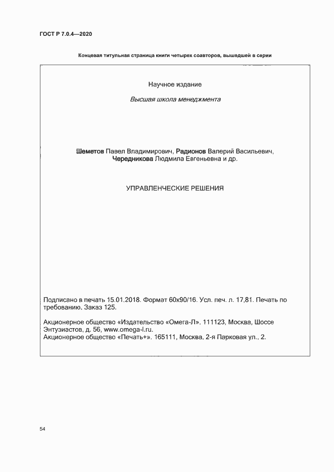 Страница 57 ГОСТ Р 7.0.4-2020