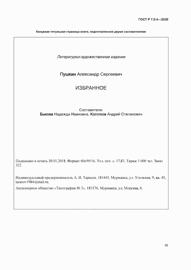 Страница 58 ГОСТ Р 7.0.4-2020