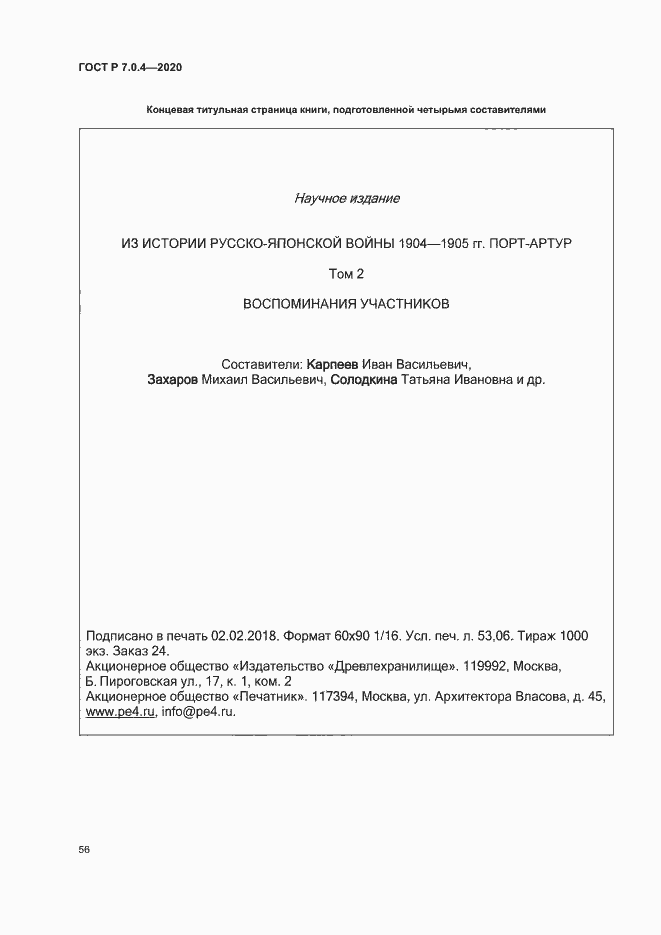 Страница 59 ГОСТ Р 7.0.4-2020