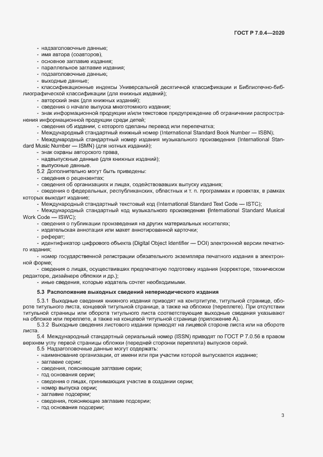 Страница 6 ГОСТ Р 7.0.4-2020