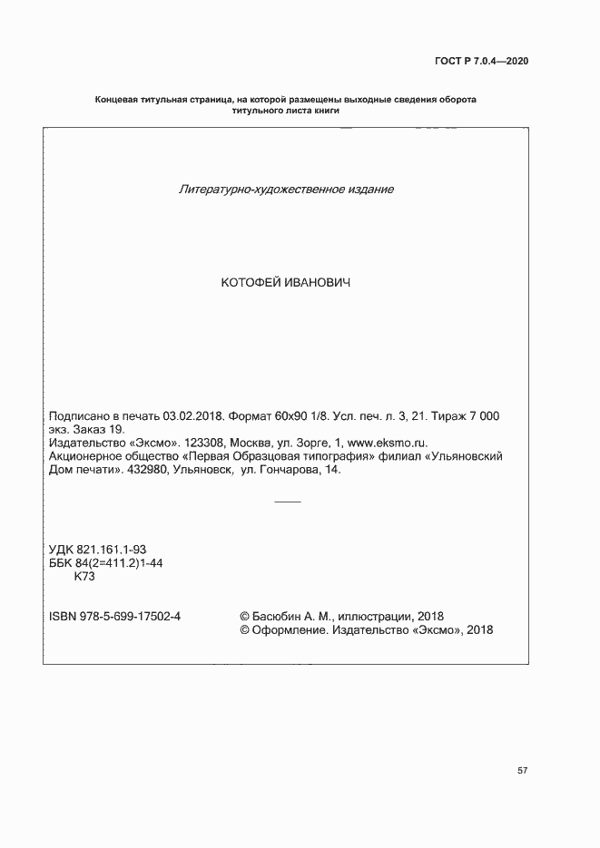 Страница 60 ГОСТ Р 7.0.4-2020