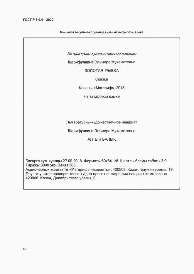 Страница 61 ГОСТ Р 7.0.4-2020